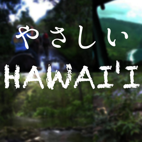 やさしいHAWAIʻI　第59回　火の女神ペレの嫉妬