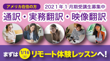 字幕翻訳 吹き替え翻訳 日本映像翻訳アカデミー 映像翻訳 翻訳学校 翻訳受注