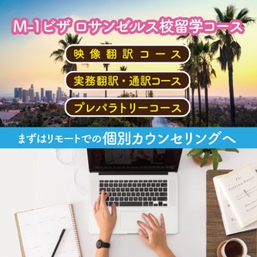 【ロサンゼルス校留学】留学に関することを詳しく知るなら「リモート個別カウンセリング」へ！