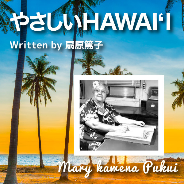 やさしいHawaiʻi 第74回  メアリー・カヴェナ・プクイは　“ハパ・ハオレ”