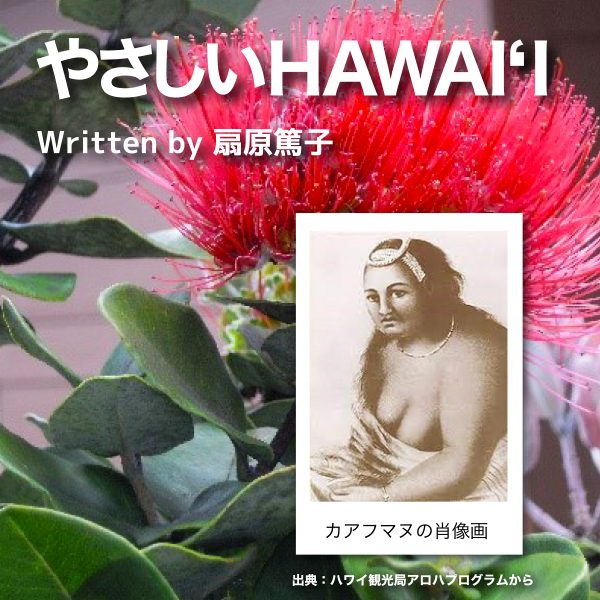 やさしいHAWAI‘I　第76回　『カアフマヌの“たられば”』