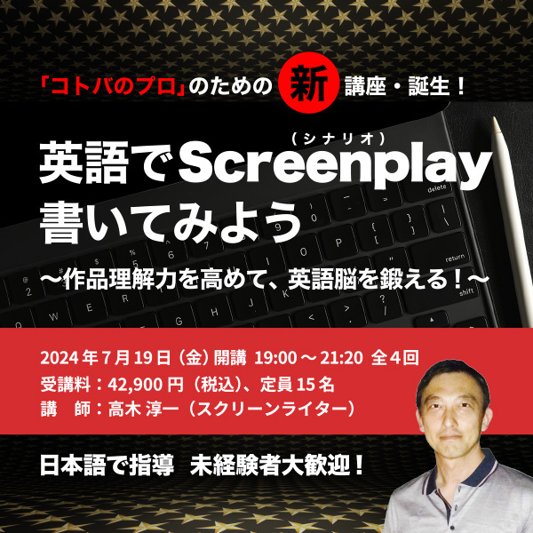 【受付終了しました】「コトバのプロ」のための新講座・誕生！ 英語でScreenplay（シナリオ）書いてみよう ～作品理解力を高めて、英語脳を鍛える！～