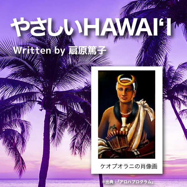 やさしいHAWAI‘I　第77回　聖なる妻ケオプオラニ（１）