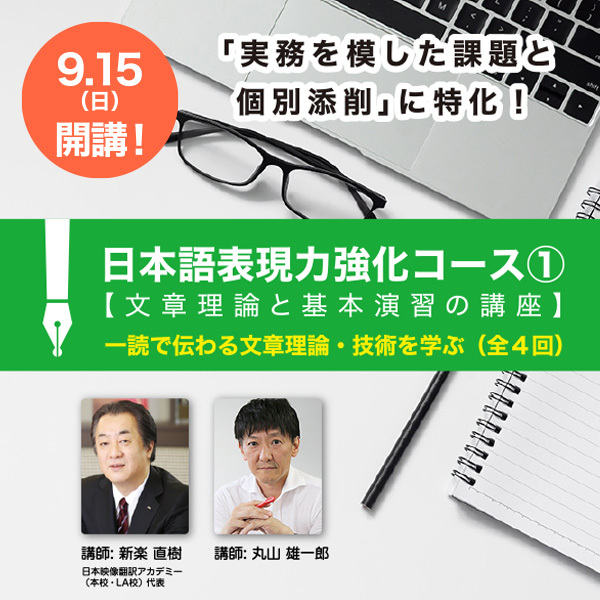 ※受付終了 日本語表現力強化コース① 【文章理論と基本演習の講座】 一読で伝わる文章力を身につける