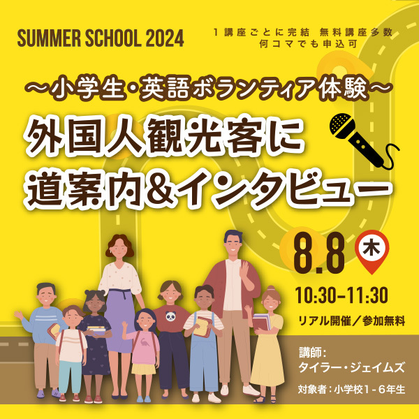 ※受付終了※【サマースクール2024】～小学生・英語ボランティア体験～　外国人観光客に道案内&インタビュー