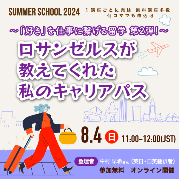 ※受付終了※【サマースクール2024】～「好き」を仕事に繋げる留学 第2弾！～ロサンゼルスが教えてくれた私のキャリアパス