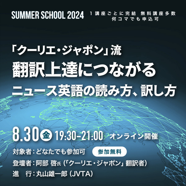 ※受付終了しました※【サマースクール2024】「クーリエ・ジャポン」流 翻訳上達につながるニュース英語の読み方、訳し方
