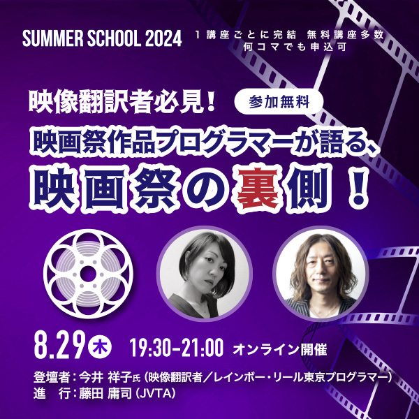 ※受付終了※【サマースクール2024】映像翻訳者必見！映画祭作品プログラマーが語る、映画祭の裏側！