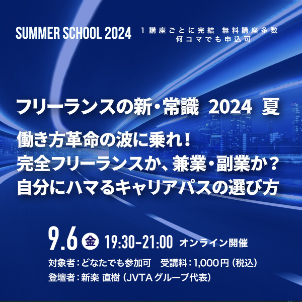 ※受付終了※【サマースクール2024】フリーランスの新・常識 2024 夏～働き方革命の波に乗れ！完全フリーランスか、兼業・副業か？自分にハマるキャリアパスの選び方