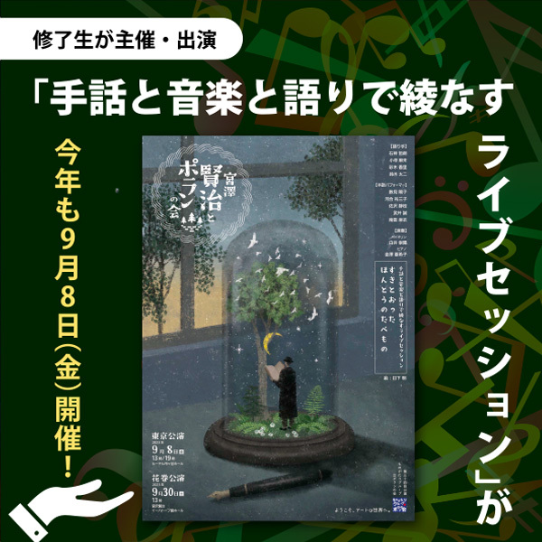 【修了生が主催・出演】「手話と音楽と語りで綾なすライブセッション」が今年も9月8日（金）に開催！
