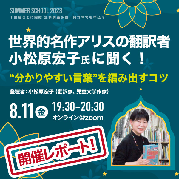 【サマスク2023レポート】<strong>易しい言葉を選ぶことが、読者への優しさにつながる</strong>