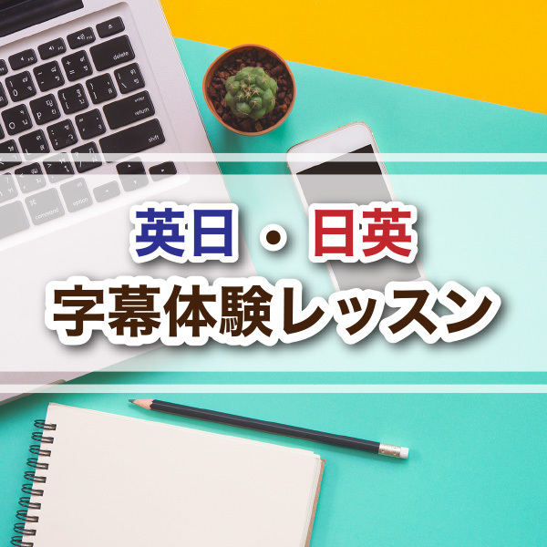 自宅から参加できる！リモート字幕体験レッスン