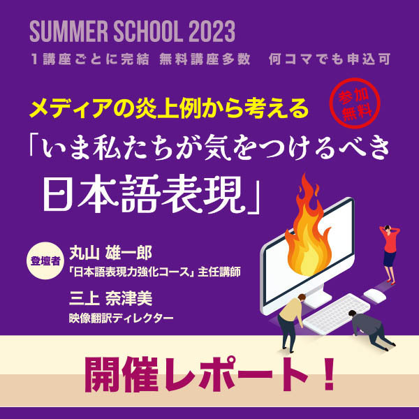 【サマスク2023レポート】現代の“言葉のプロ”になるために意識すべきことは？