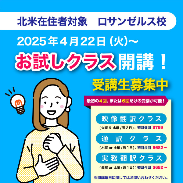 【JVTA ロサンゼルス校】 2025年4月期 入学者募集「お試しクラス」からのスタート歓迎！