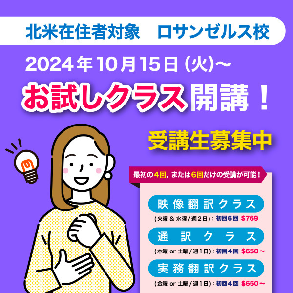 【JVTA ロサンゼルス校】 10月期入学者募集「お試しクラス」からのスタート歓迎！