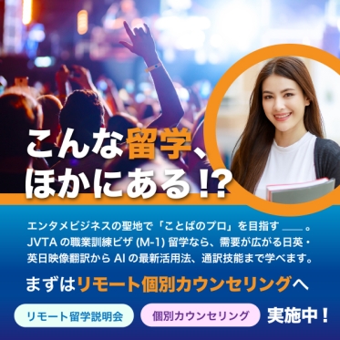 【2025年4月LA校留学生募集】こんな留学、ほかにある？！エンタメビジネスの聖地で「ことばのプロ」を目指す――。リモート留学説明会を2/27（木）開催