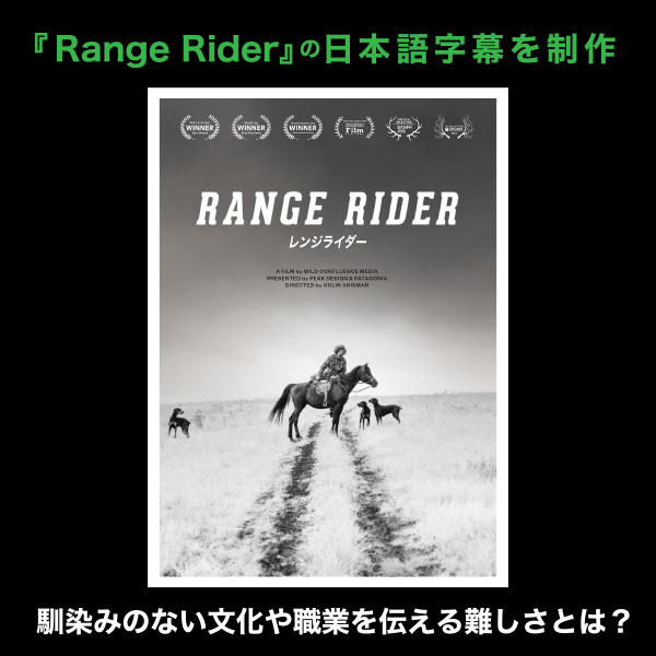 『Range Rider』の日本語字幕を制作　日本では馴染みのない文化や職業を伝える難しさとは？