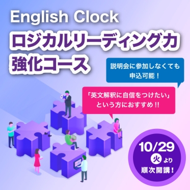 English Clock「ロジカルリーディング力 強化コース」 10月29日から順次開講　無料体験レッスンを開催　