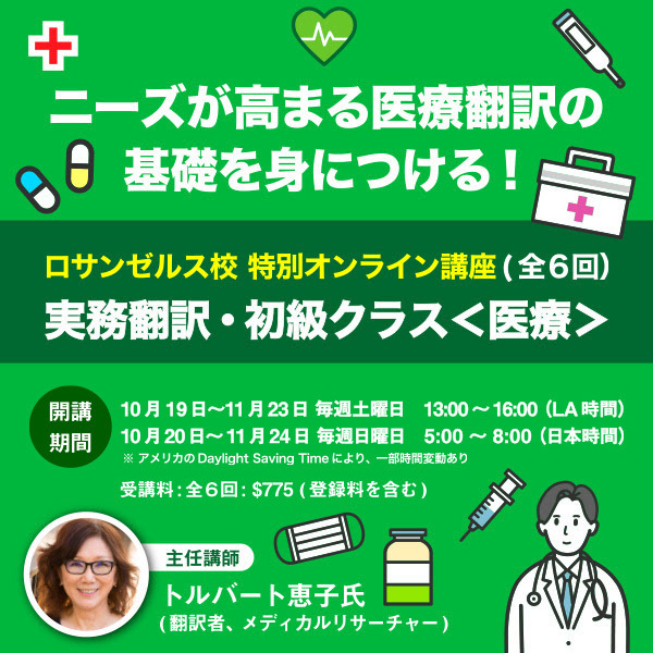 医療翻訳の基礎を身につける！<br>ロサンゼルス校特別講座 <br>実務翻訳・初級クラス＜医療＞（全6回）　