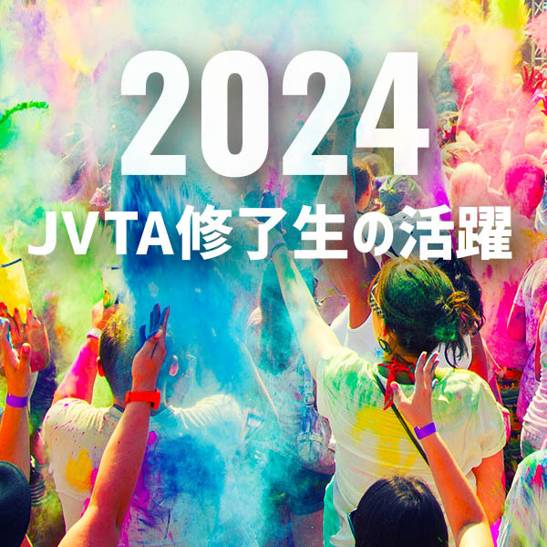 2024年　JVTA修了生の活躍