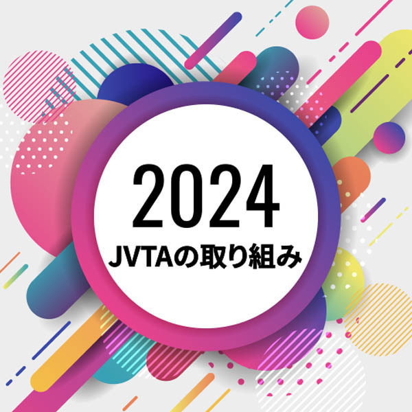 2024年　JVTAの取り組み