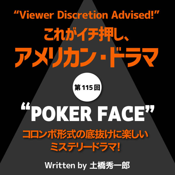 これがイチ押し、アメリカン・ドラマ 第115回　“POKER FACE”