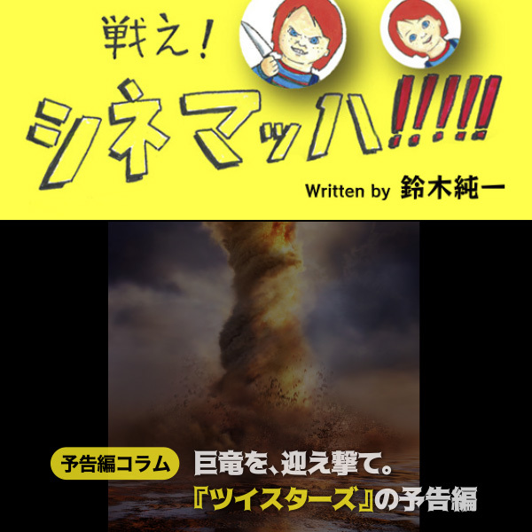 巨竜を、迎え撃て。　『ツイスターズ』の予告編