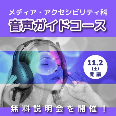 メディア・アクセシビリティ科　音声ガイドコースは11月2日（土）開講　個別相談会を実施中！