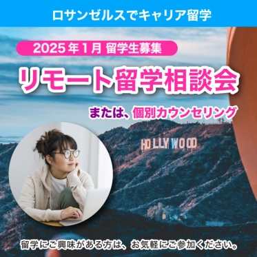 【2025年LA留学生募集】映像翻訳・通訳・実務翻訳が学べるプログラム！LAで語彙力・文法力も強化！相談会・個別カウンセリングへ！