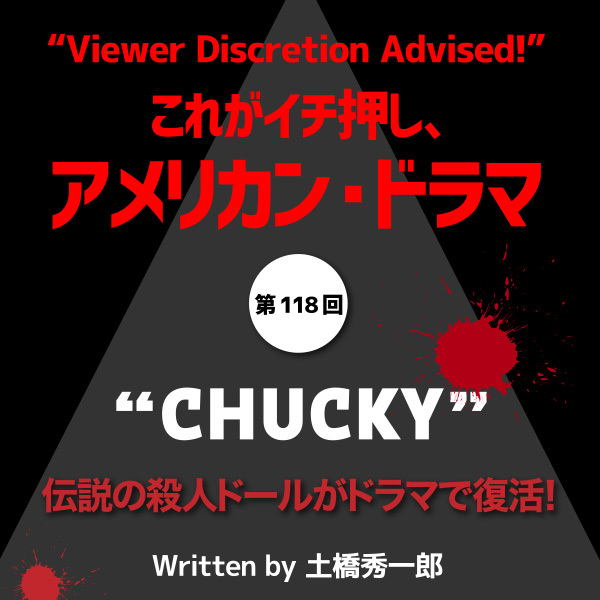 これがイチ押し、アメリカン・ドラマ　第118回　“CHUCKY”