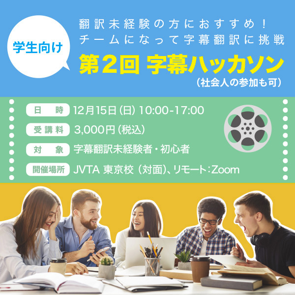 翻訳未経験の方におすすめ！チームになって字幕翻訳に挑戦「学生向け　第2回字幕ハッカソン」（社会人の参加も可）