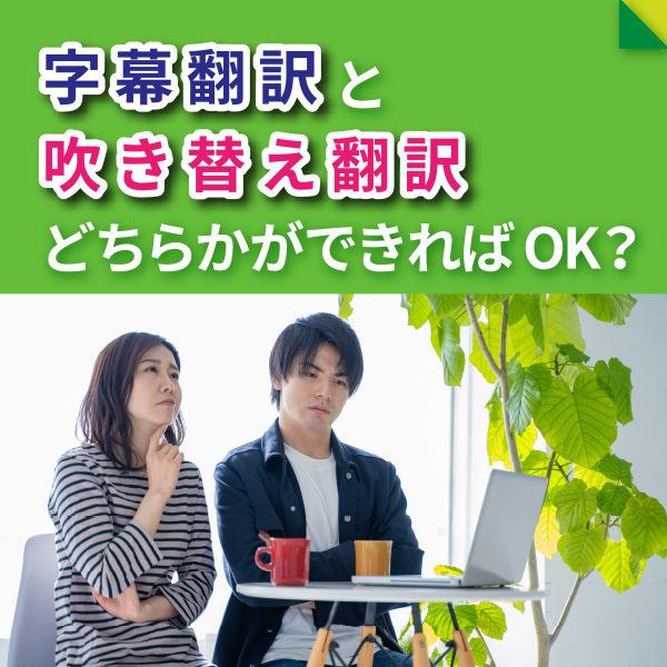 これからの映像翻訳者が目指すべき“字幕と吹き替えの二刀流”