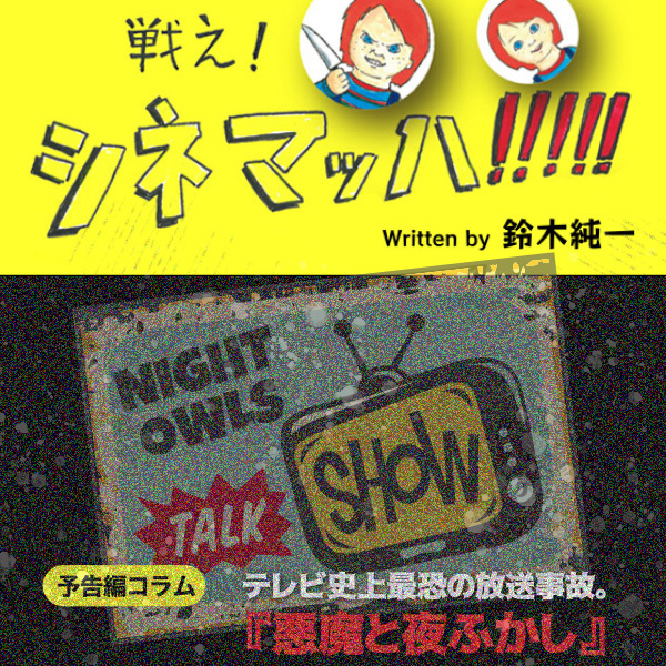 テレビ史上最恐の放送事故。　『悪魔と夜ふかし』の予告編