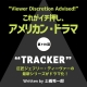 これがイチ押し、アメリカン・ドラマ　第119回　“<strong>TRACKER</strong>”