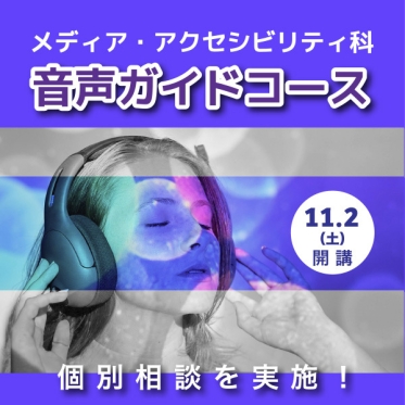 メディア・アクセシビリティ科　音声ガイドコースは11月2日（土）開講　個別相談会を実施中！