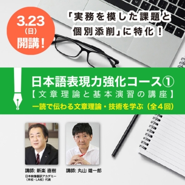 日本語表現力強化コース① 【文章理論と基本演習の講座】 一読で伝わる文章理論・技術を学ぶ