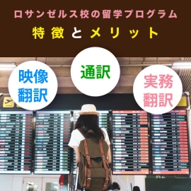 【JVTAのLA留学とは？】映像翻訳、実務翻訳、通訳 3つの分野を学ぶことで広がるキャリアパス