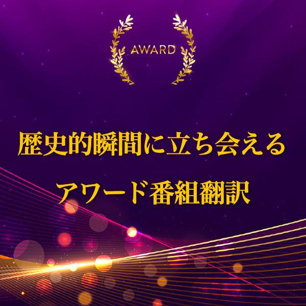 日本人俳優による快挙の瞬間を翻訳！エミー賞授賞式