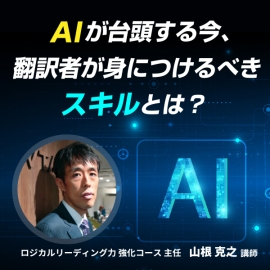 AIが台頭する今、翻訳者が身につけるべきスキルとは？