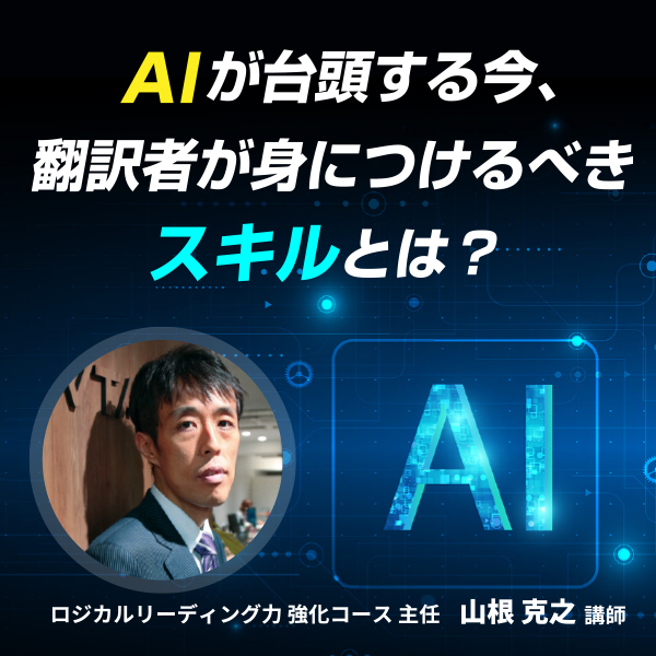 AIが台頭する今、翻訳者が身につけるべきスキルとは？