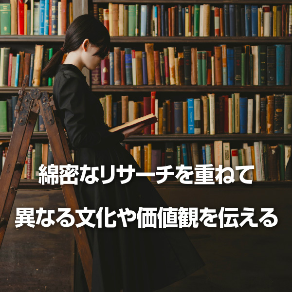 文化を正しく伝えるために　映像翻訳者に求められる「リサーチ力」