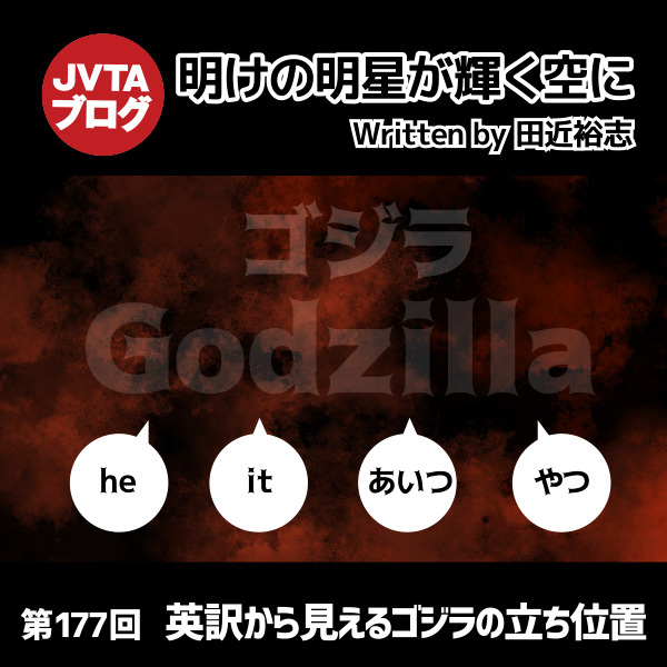 明けの明星が輝く空に 第177回 :英訳から見えるゴジラの立ち位置