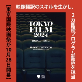 【東京国際映画祭が10月28日開幕】映像翻訳のスキルを生かし、2カ国語プログラム翻訳を担当