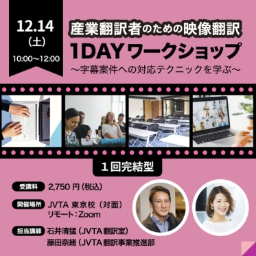 【対面/リモートのハイブリッド開催】産業翻訳者のための映像翻訳１DAYワークショップ　 ～字幕案件への対応テクニックを学ぶ～