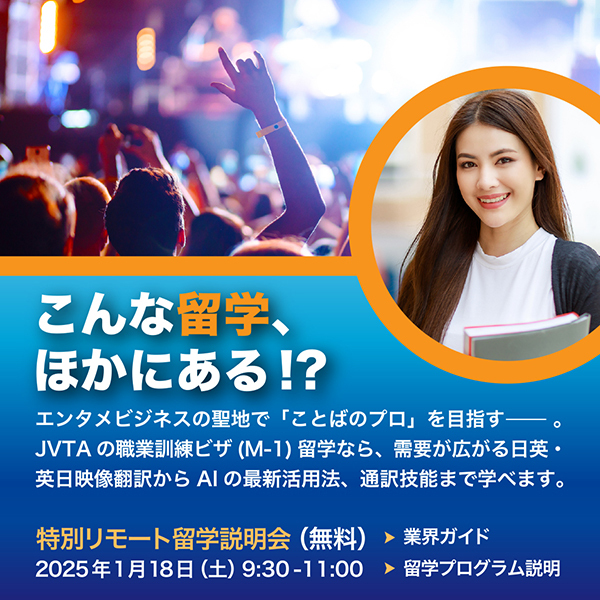 【2025年4月LA校留学生募集】エンタメビジネスの聖地で「ことばのプロ」を目指す――。「特別リモート留学説明会」を開催