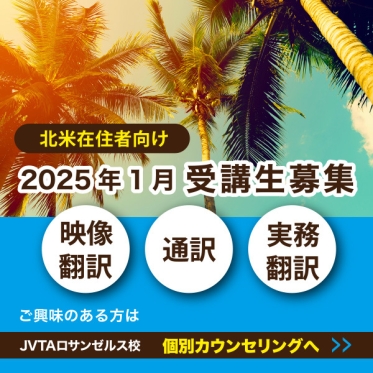 【北米在住の方対象】LA校来年1月からの受講生を募集！ 映像翻訳クラス、通訳・実務翻訳クラスに興味がある方は個別カウンセリングへ！