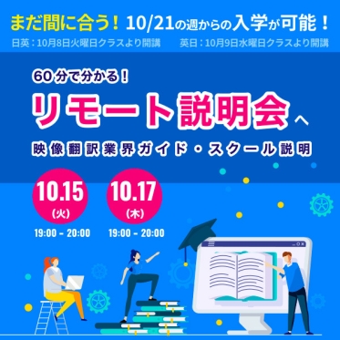 【2024年10月期まだ間に合う！】英日・日英映像翻訳「リモート説明会（60分）」へ！次回10/17は最後のチャンス。（※入学受付：10/18まで）