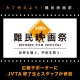 【第19回難民映画祭】　JVTAは字幕制作と広報サポーターで協力しています！