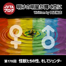 明けの明星が輝く空に 第178回：怪獣たちの性、そしてジェンダー