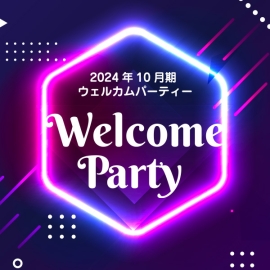 【イベントレポート】授業中には聞けない話を聞けるのが醍醐味！2024年10月期ウェルカムパーティーを開催